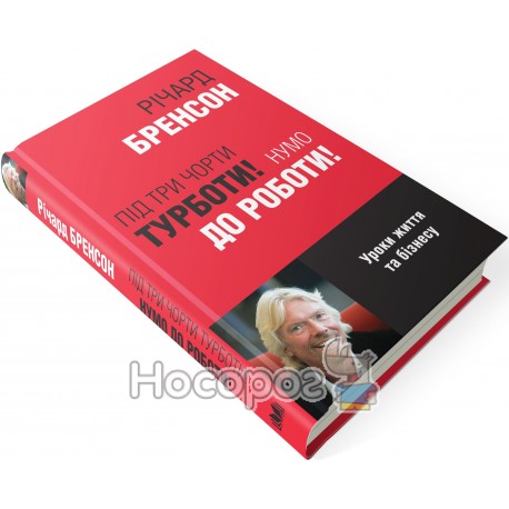 Бренсон Р. Під три чорти турботи! Нумо до работи