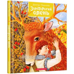 Золоторогый олень "А-ба-ба..." (укр)