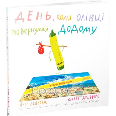 .КМ Дейволт Д. День коли олівці повернулися додому