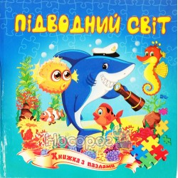 Книга-пазл - Подводный мир "Септима" (укр)