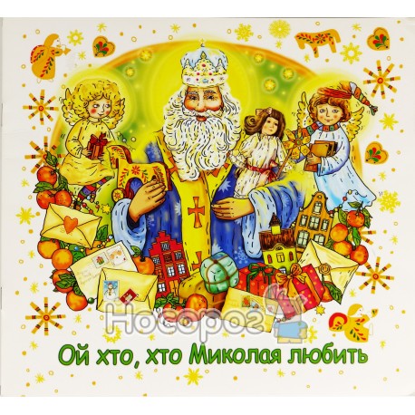 Ой хто, хто Миколая любить