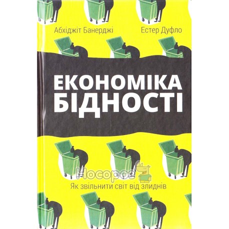 Банерджі А. Дуфло Е. Економіка бідності