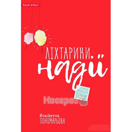 Пономарьова В. Ліхтарики надії