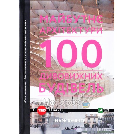 TED Кушнер М. Майбутне архітектури 100 дивовижних будівель