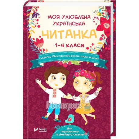 .Vivat Моя улюблена українська читанка
