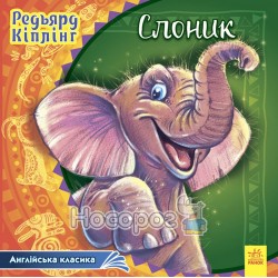 .Ранок Англійська класика : Слоник (у) (34,9)