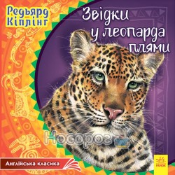 .Ранок Англійська класика : Звідки у леопарда плями (у) (34,9)