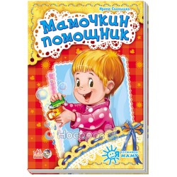 .Ранок Я слухаюсь маму (нова) : Мамочкин помощник (р) (19,9)