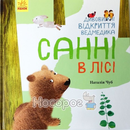 Світ навколо мене - Дивовижні відкриття ведмедика Санні в лісі "Ранок" (укр.)