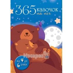 Золоті казки - 365 казочок на ніч "КМБукс" (укр.)