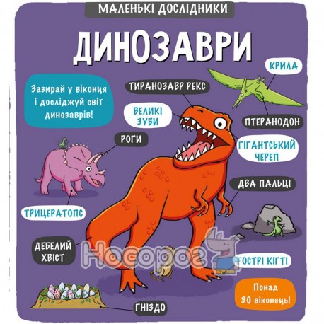Маленькие исследователи - Динозавры "Книголав" (укр.)