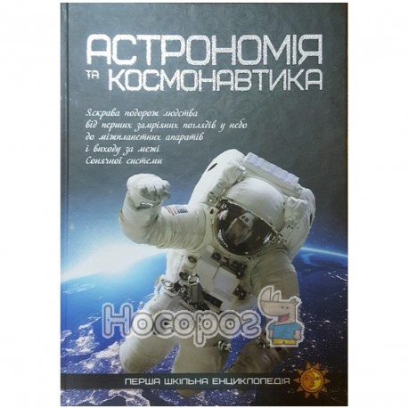 Перша шкільна енциклопедія - Астрономія та космонавтика "Веско" (укр.)