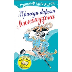 Любимые книги - Приключения барона Мюнхаузена "КМ Букс» (укр.)