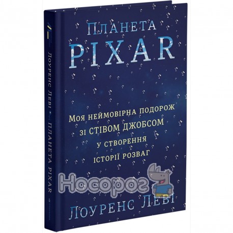 Планета Pixar. Мое невероятное путешествие со Стивом Джобсом в создание истории развлечений "Книголав" (укр.)
