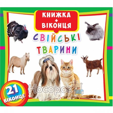 Книжка + віконця - Свійські тварини "БАО" (укр.)