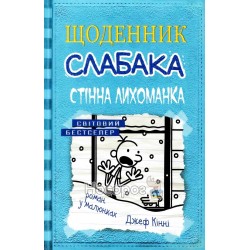 Щоденник слабака. Книга 6. Стінна лихоманка