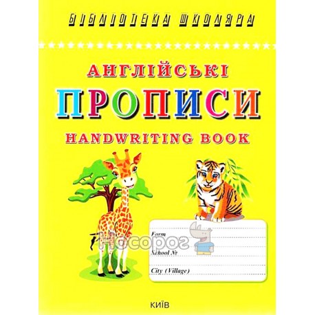 Англійські прописи друк. та калігр. шрифти