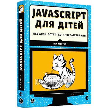 Javascript для детей. Веселое вступление в программирование "ВСЛ" (укр.)