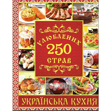 250 улюблених страв - Українська кухня "Глорія" (укр.)