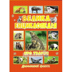 Большая энциклопедия о животных Удивительные 