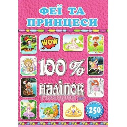 100% наліпок - Фeї та принцеси "Глорія" (укр.)