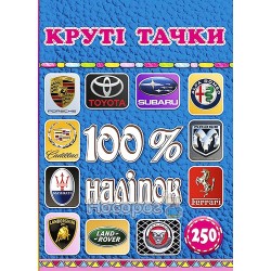 100% наклеек - Круті тачки "Глорія" (укр.)