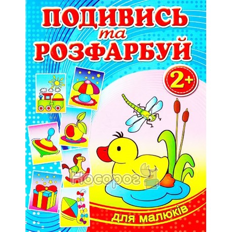 Подивись та розфарбуй - Блакитна "Глорія" (укр.)