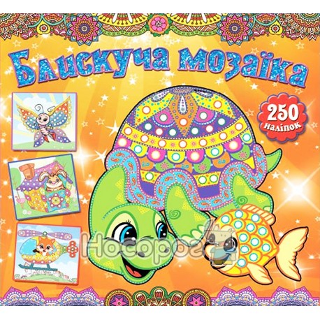 Блискуча мозаїка - Помаранчева "Глорія" (укр.)