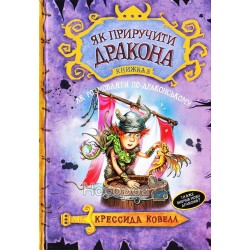 Как приручить дракона - как разговаривать по-драконському кн.3 "Родной язык" (укр)