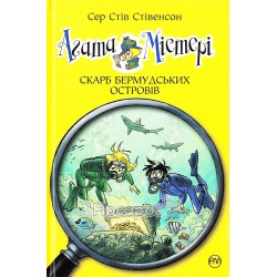 Агата Містері - Скарб Бермудських островів кн.6 "Рідна мова" (укр)