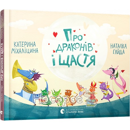 О драконах и счастье "ВСЛ" (укр)