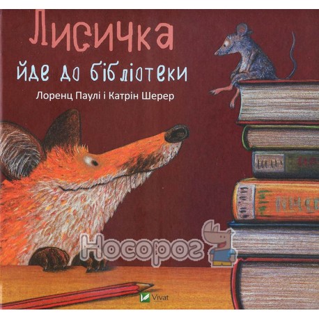 Лисичка идет в библиотеку "Vivat" (укр)