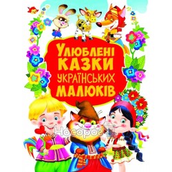 Улюблені казки українськиї малюків - 36 казок "БАО" (укр)