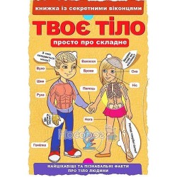 Книга с секретными окошками - Твое тело "БАО" (укр)