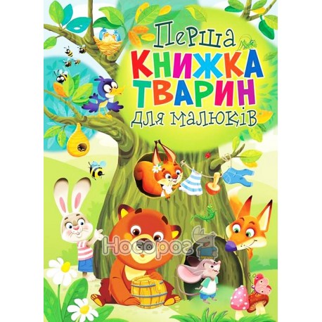 Книга-картонка - Первая книга животных для малышей "БАО" (укр)