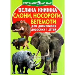 Велика книжка - Слони, носороги, бегемоти "БАО" (укр)