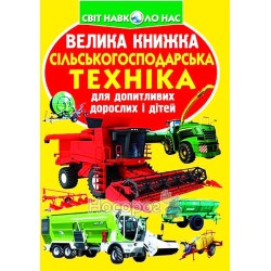 Велика книжка - Сільськогосподарська техніка "БАО" (укр)