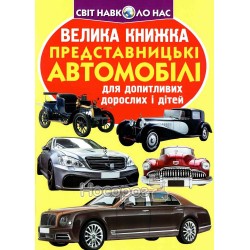 Большая книга - Представительские автомобили "БАО" (укр)