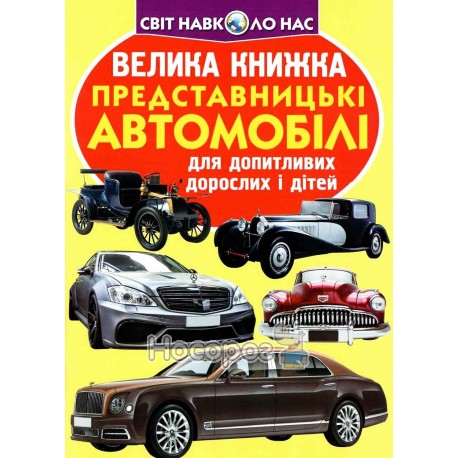 Велика книжка - Представницькі автомобілі "БАО" (укр)