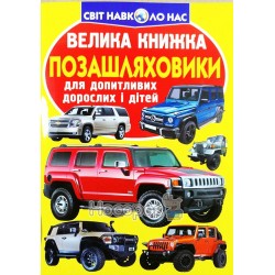 Большая книга - Внедорожники "БАО" (укр)