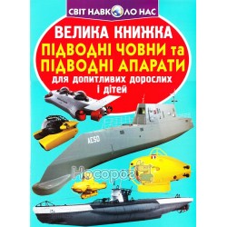 Большая книга - Подводные лодки и подводные аппараты "БАО" (укр)