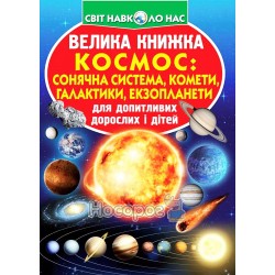 Велика книжка - Космос: сонячна сиитема, комети, галактики, екзопланети "БАО" (укр)