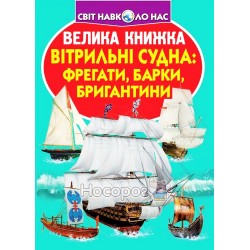 Велика книжка - Вітрильні судна: фрегати, барки, бригантини "БАО" (укр)