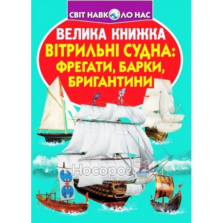 Велика книжка - Вітрильні судна: фрегати, барки, бригантини "БАО" (укр)