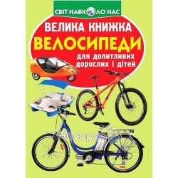 Велика книжка - Велосипеди "БАО" (укр)