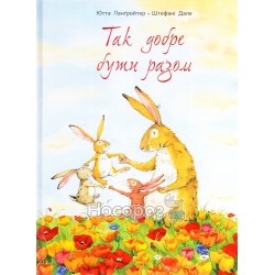Так хорошо быть вместе "Читариум" (укр.)