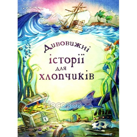 Удивительные истории для мальчиков "КМ Букс» (укр.)
