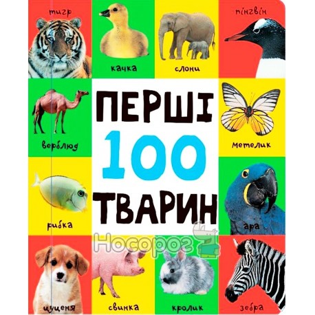 Первые 100 животных "КМ Букс» (укр.)