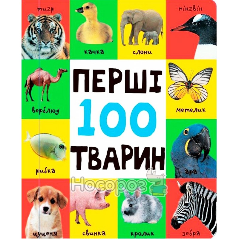 Фото Первые 100 животных "КМ Букс» (укр.)