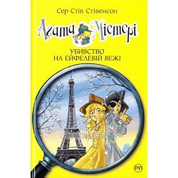 Агата Містері - Убивство на Ейфелевій вежі кн.5 "Рідна мова" (укр.)